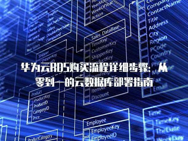 华为云RDS购买流程详细步骤:从零到一的云数据库部署指南