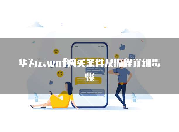 华为云waf购买条件及流程详细步骤