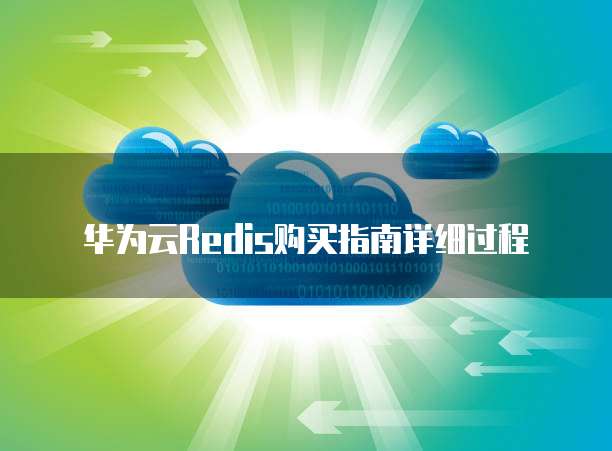 华为云Redis购买指南详细过程
