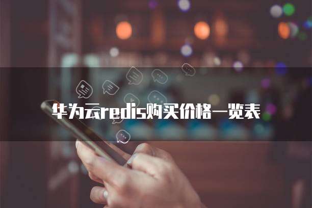华为云redis购买价格一览表
