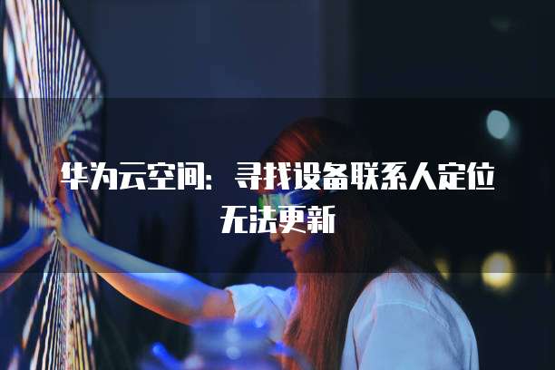 华为云服务器登陆失败怎么回事儿呀怎么办?