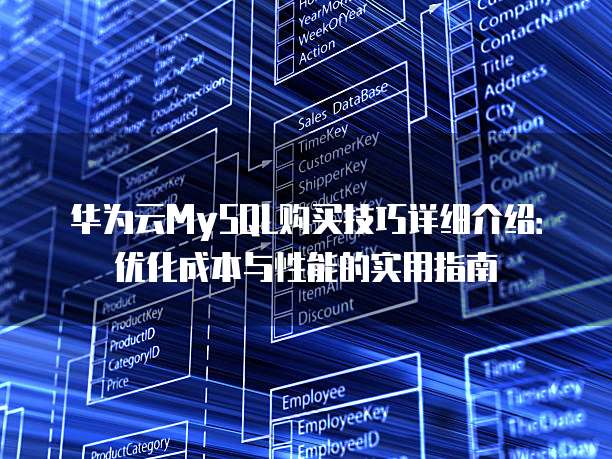华为云MySQL购买技巧详细介绍:优化成本与性能的实用指南