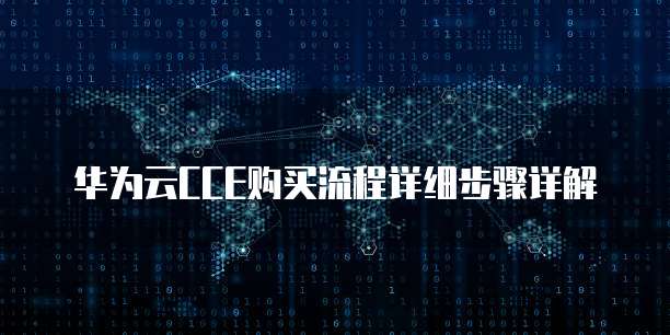 华为云CCE购买流程详细步骤详解