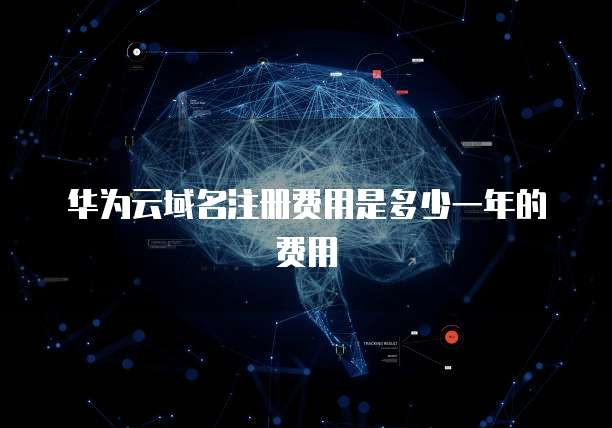 华为云域名注册费用是多少一年的费用