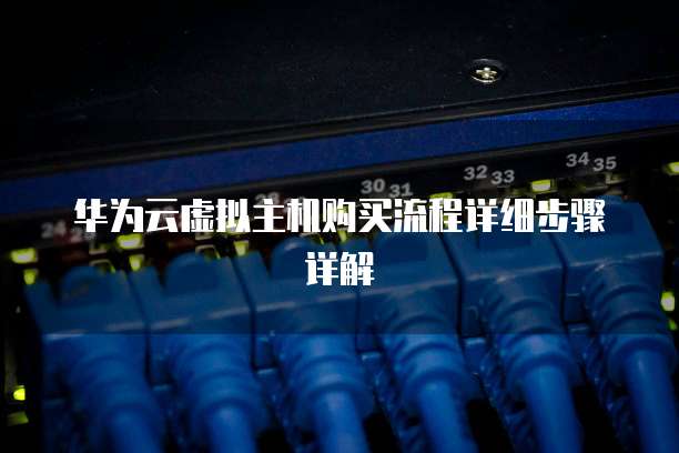 华为云虚拟主机购买流程详细步骤详解