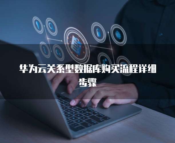 华为云关系型数据库购买流程详细步骤