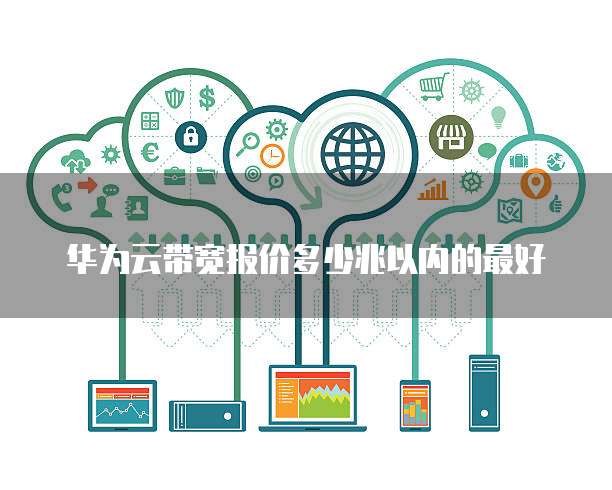 华为云带宽报价多少兆以内的最好