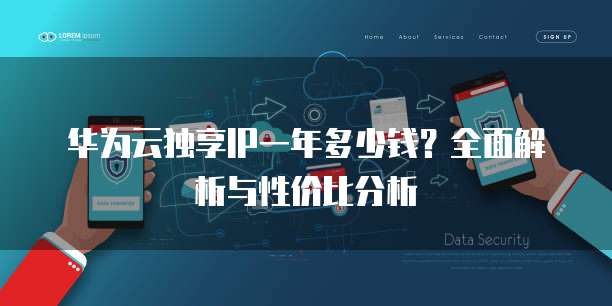 华为云独享IP一年多少钱？全面解析与性价比分析