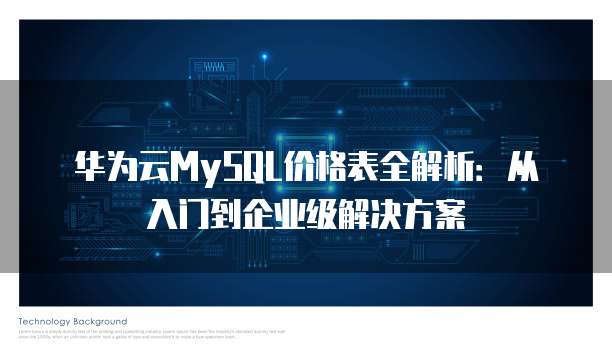 华为云MySQL价格表全解析:从入门到企业级解决方案