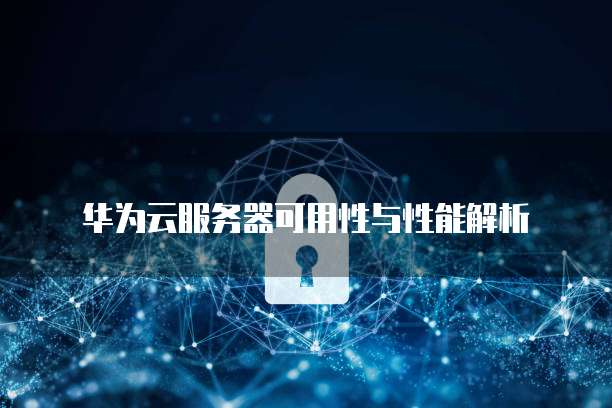 华为云MySQL服务器什么是它?