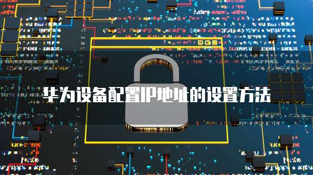 华为云储存:如何快速找到相片文件管理