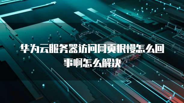 华为云储存如何删除文件内容和文件位置