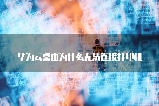 华为云桌面移动办公怎么设置权限