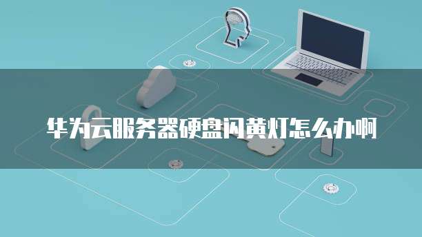 华为云IP搭建代码是多少啊?怎么设置?