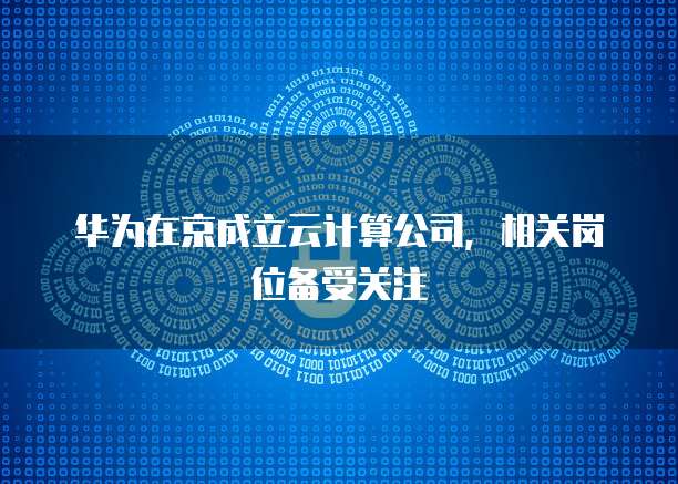 华为云企业主机安全性怎么样,好不好?