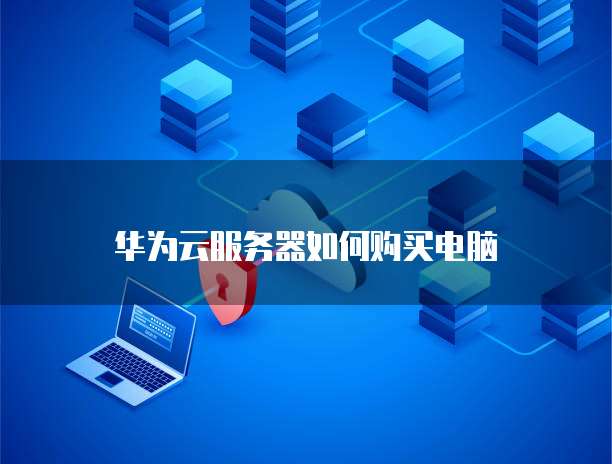 华为云如何入驻成为服务器端功能用户