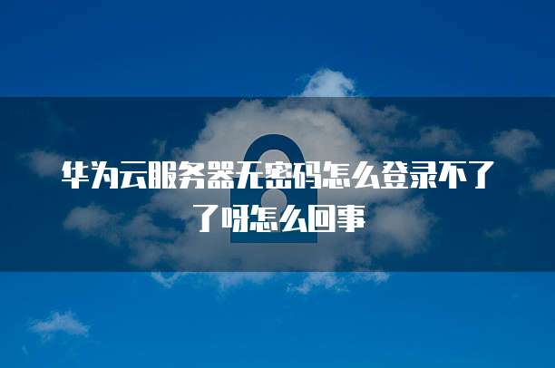 华为云储存怎样退出应用界面