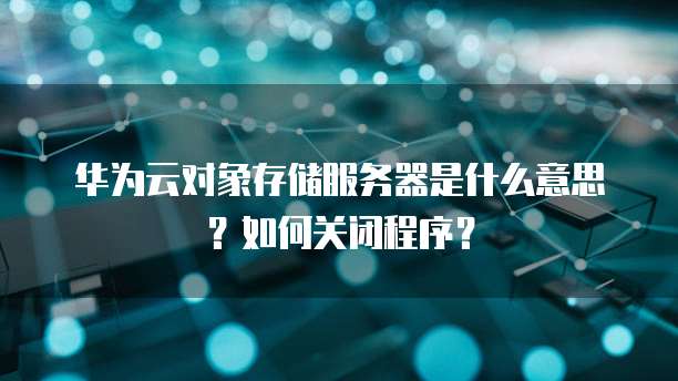 华为云数据库新产品有哪些优势和特点?