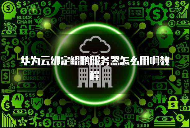 华为云服务器怎么放桌面上显示图