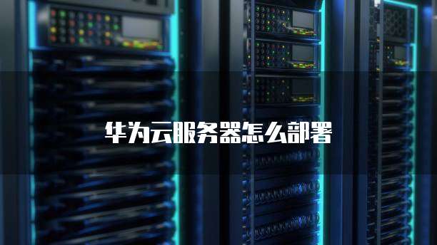 华为云服务器防火墙:保障云计算安全的利器