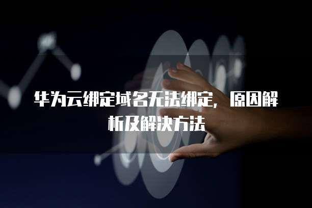 华为云耀服务器是什么架构的啊?