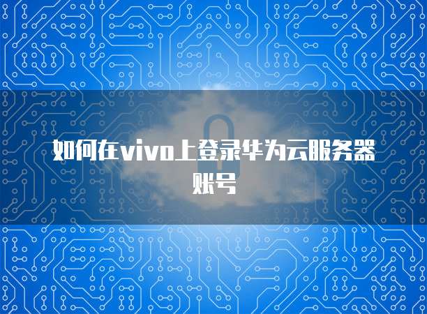 华为云服务器安全机制:如何解除限制使用时间