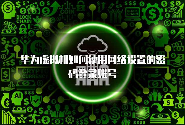 华为云数据库:用途和安全性