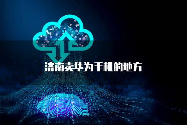 怎样使用华为云搭建云服务器信息