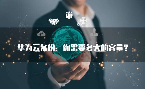华为云数据库岗位有哪些内容是什么?