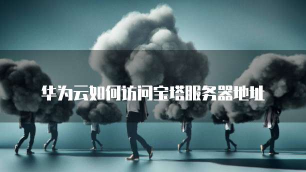 华为云域名控制台:如何打开设置功能界面