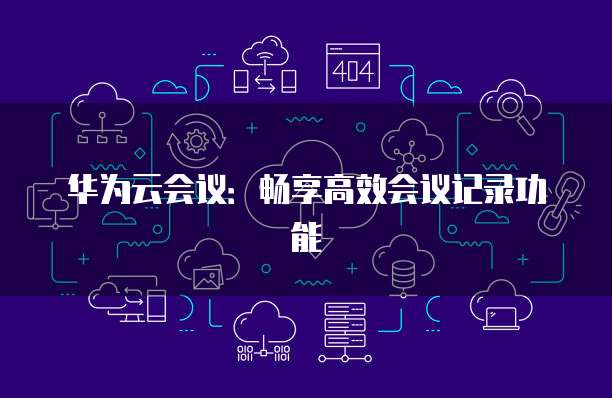 华为云轻量服务器搭建网络:简易网络搭建指南