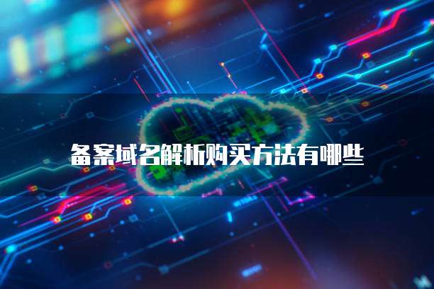 华为云数据库两种类型是什么