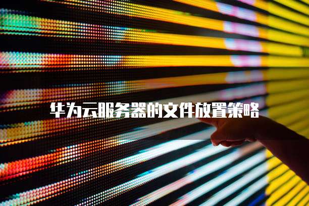 华为云数据库怎么样好用吗靠谱吗