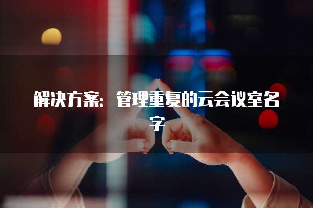 华为云桌面个人版使用方法