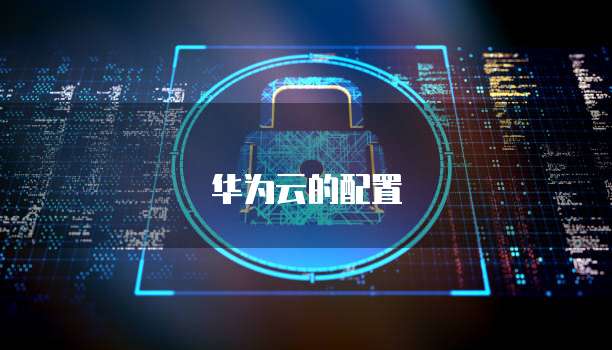 退出华为云桌面:如何安全地退出登录账号?