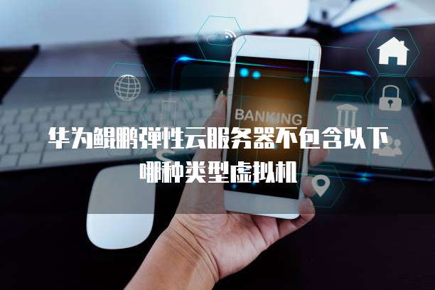 华为云MySQL数据库备份:如何在安卓版中进行恢复?
