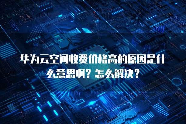 华为云如何连接服务器设置