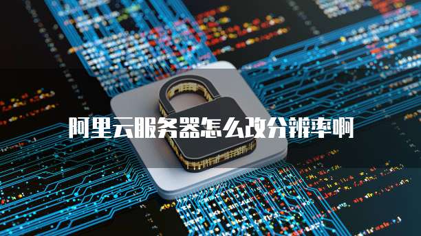 华为云服务器秒杀一年能用几次?