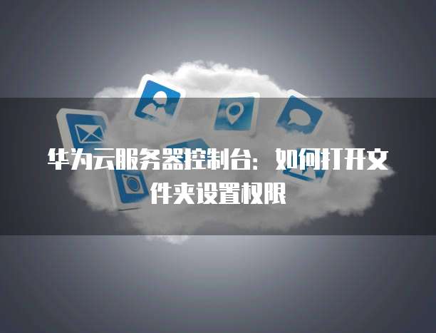 华为云IP搭建:让你的服务器更稳定