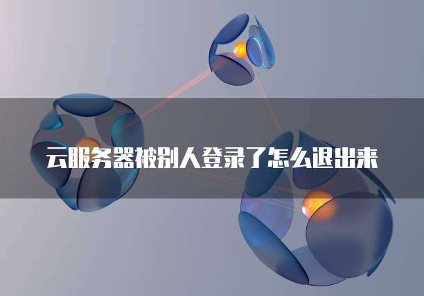 华为云桌面终端老是失去连接怎么办?