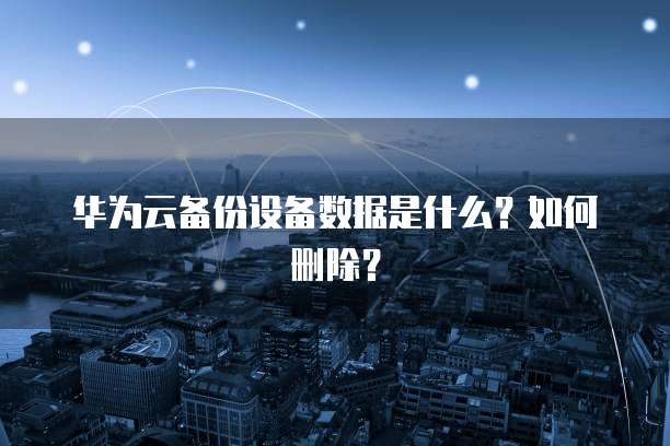 华为云服务器建在什么地方啊