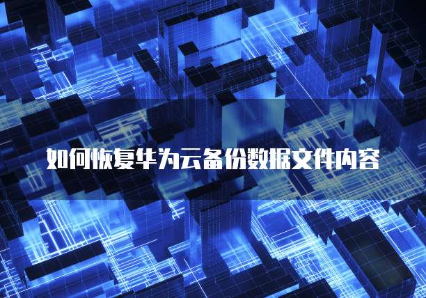 华为云服务器自动开机启动功能