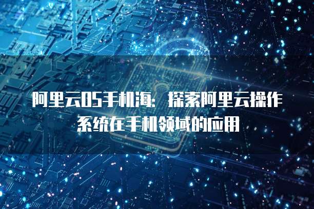 登录华为云服务器配置在哪里找