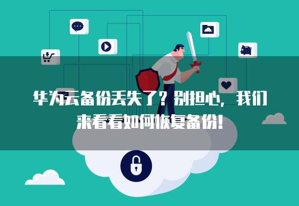 华为云服务器续费扩容:灵活扩展,满足业务需求
