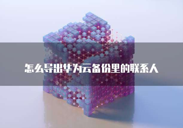 华为云带宽很慢怎么办?