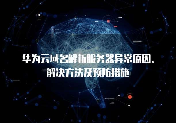 华为云大数据普通人怎么用的