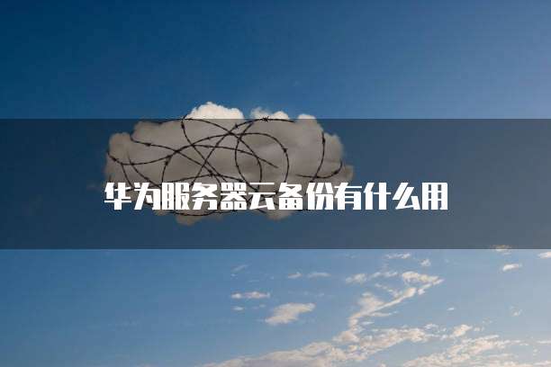 华为云服务器账号注销怎么办理手续