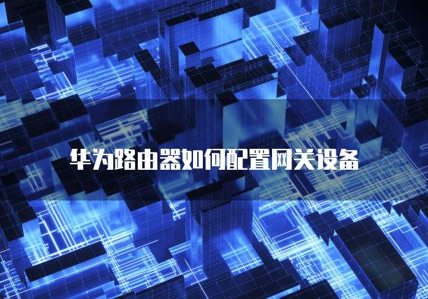 华为云服务器备份删改在哪里找到