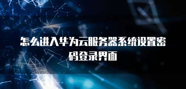 华为云费用贵,如何避免被坑?