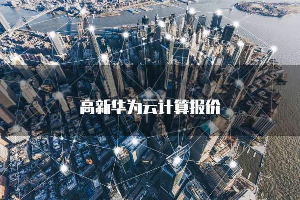 华为云服务器如何使用u盘使用